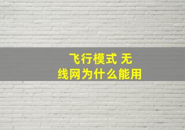 飞行模式 无线网为什么能用